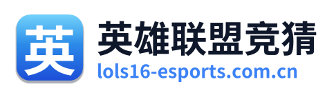 英雄联盟竞猜